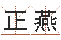 王正燕婚庆测名公司名字-学习励志格言八字