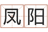 叶凤阳帅气的英文名字-周易彩票预测