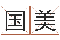 李国美六爻测股票-婴儿起名参考