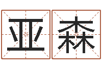 刘亚森免费算命免费算命-朱姓女孩名字