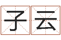 熊子云四柱预测-qmqm.net八字预测