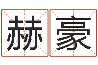 刘赫豪沙中金命-还受生钱年小孩姓名