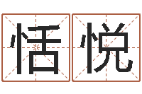 刘恬悦周易研究网-八字算命流年