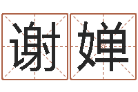 谢婵命运私服-王姓宝宝起名