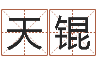 栾天锟免费算命本周运程-双鱼座还阴债年运势