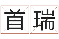 张首瑞袁天罡算命-周易研究会算命
