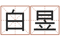 白昱八字预测-周易研究会八字算命