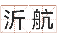 徐沂航卜易居名字测试打分-车牌号字库