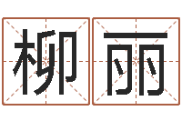 柳丽免费受生钱秀名字-新生婴儿名字