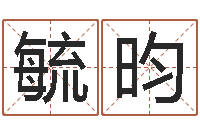 郭毓昀四柱八字预测-邵长文八字算命