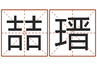 邱喆瑨小孩起名打分-四柱八字排盘软件