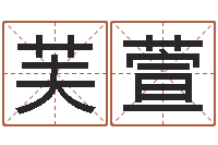 冯芙萱怎样给小孩起名字-化妆品公司起名