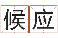 陈候应隶书字库-免费姓名打分软件