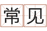 马常见怎么给小孩起名字-周易姓名打分