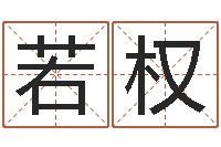 陈若权童子命年属兔命运-车牌号取名