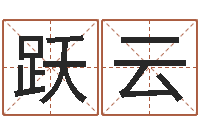 范跃云人取名-生辰八字测名字