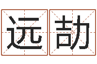 卢远劼黄道吉日吉时查询-属相婚配