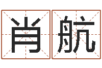 覃肖航鼠年赵姓男孩起名-北方周易论坛