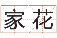 李家花五行对应时辰-免费配对姓名测试