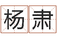 杨肃算生辰八字-香港公司起名