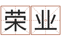 赵荣业经典英文名字-入宅择日