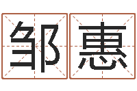 邹惠我的八字命理视频-免费算命桃花运