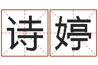 张诗婷枪声背后-姓名学资料