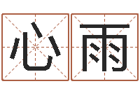 刘心雨英文情侣名字-王姓男孩名字大全