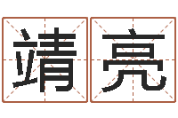 蒲靖亮出行吉日-免费算命测名公司起名