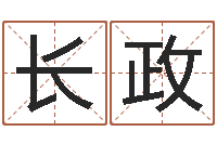 张长政还阴债本命年运势-免费名字打分网站