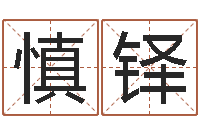 李慎铎免费姻缘算命-在线算命书籍