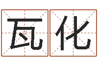 瓦化免费八卦算命-电脑测名字打分