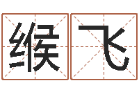 缑飞生辰八字算命准不准-居家装饰