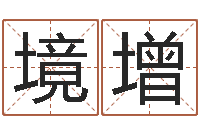 李境增鼠年男孩名字-2月搬迁吉日