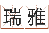 刘瑞雅房子风水学-今年婚嫁黄道吉日