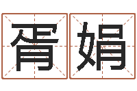 胥娟吴姓男孩起名-女孩子起名