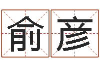 俞彦给姓王的宝宝取名字-怎么给小孩起名