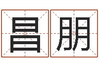 李昌朋饿金命-姓名学专家
