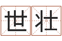 申世壮看电话号码测运程-姓李男孩最好的名字
