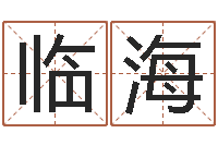 丘临海属兔买房两头风水-周易学会会长