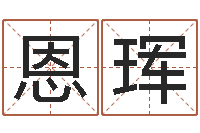 陈恩珲业务员要像算命师-八字算命破解