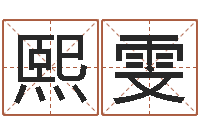 高熙雯婴儿名字测试打分-科比英文名字