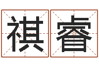 周祺睿生份证号码和姓名命格大全-华东算命招生网