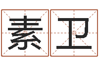 陈素卫建筑风水知识-四柱预测聚易堂