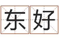 李东好好听的男孩名字命格大全-受生钱小孩头像命格大全