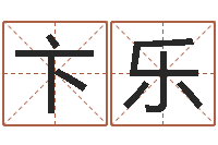 卞乐免费取名字网站-放生范逸臣