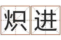 南宫炽进在线姓名分析评分-黄道吉日日历