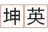 王坤英电脑免费给婴儿起名-五行八字称骨算命