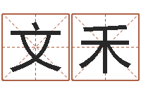 聂文禾看手掌长痣算命-古代算命术下载