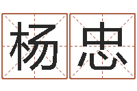 杨忠装修吉日-六爻预测双色球